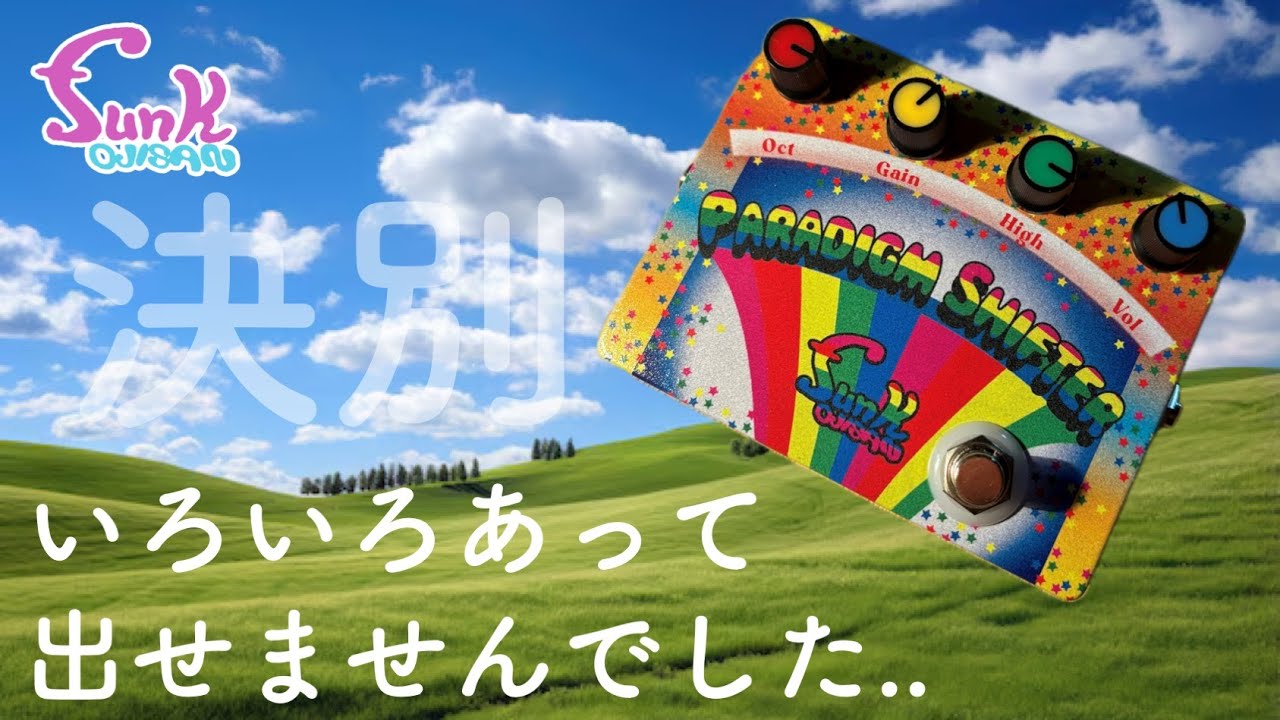 新製品】本物のアッパーオクターブファズ教えてやるぜ！ - ギター屋