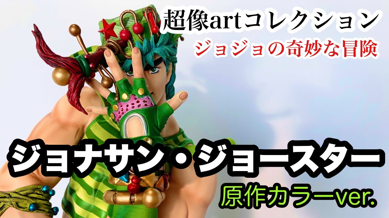 開封レビュー】超像artコレクション ジョジョの奇妙な冒険 ジョナサン