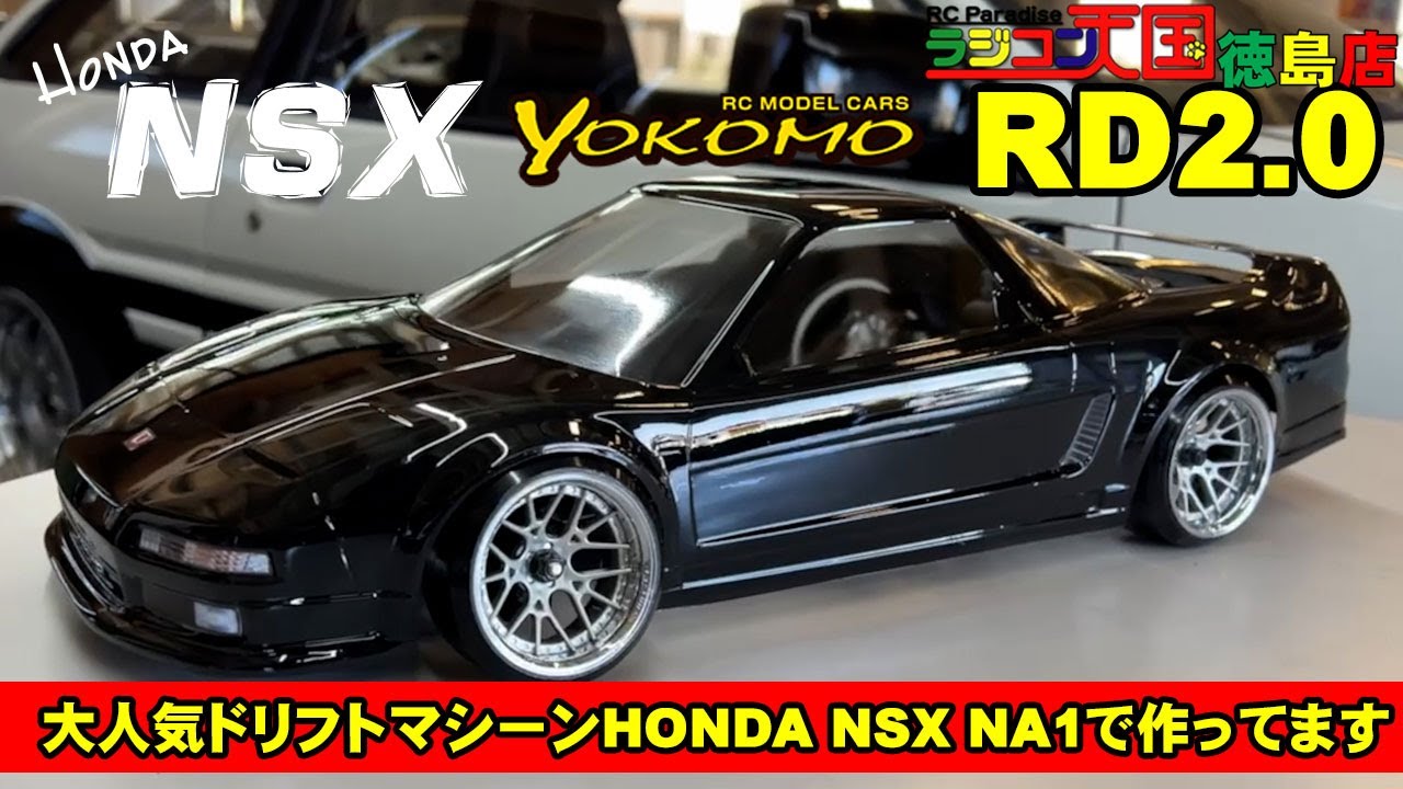 大人気ラジコンドリフト ヨコモRD2 0 NSXで作ります - YouTube