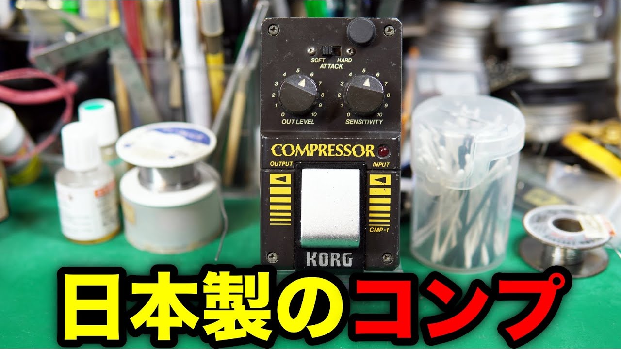 Effects Pedal Repair] KORG CMP-1 COMPRESSOR. Overhauling an old