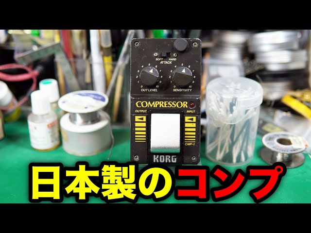 Effects Pedal Repair] KORG CMP-1 COMPRESSOR. Sound cuts out