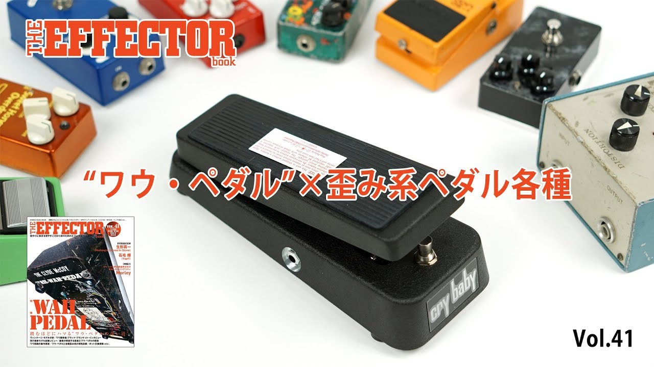 現行ワウ・ペダル”試奏分析〜Current Wah Pedal Analysis｜特集