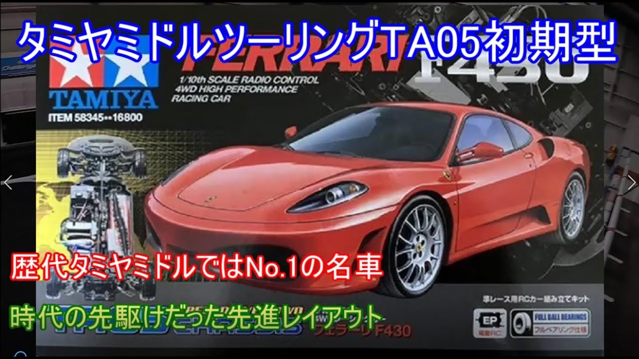 タミヤミドルツーリングTA05初期型！当時最新鋭のタミヤミドル
