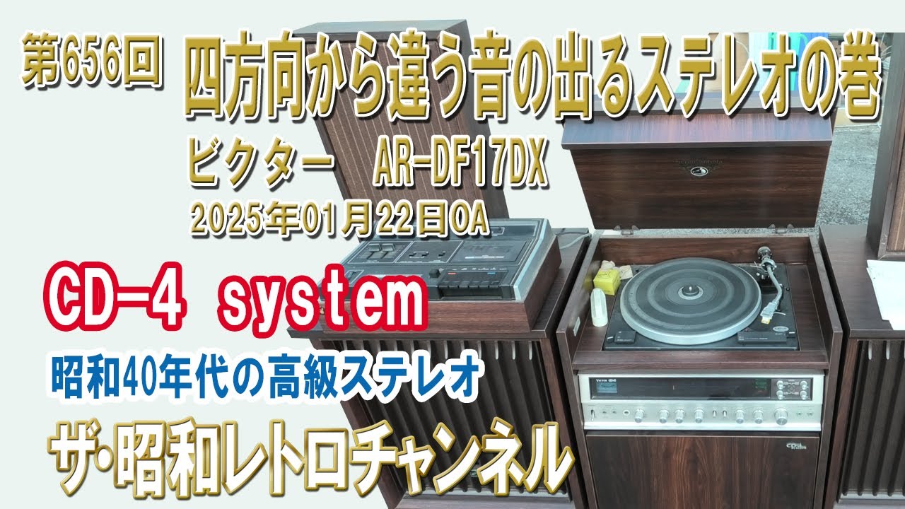 第656回 四方向から違う音の出るステレオ4チャンネルの巻 ビクター AR