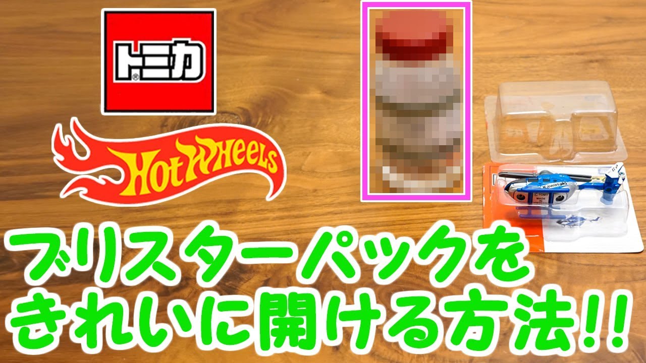 トミカ・ホットウィールなどブリスターパック開け方 - YouTube
