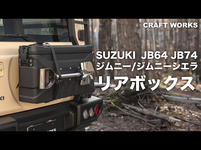新型ジムニー】大容量39L！車中泊やキャンプで大活躍！ジムニー/シエラ