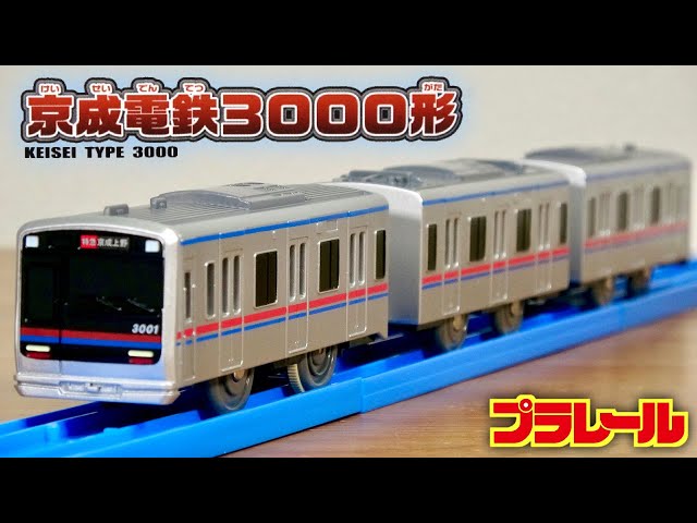 Joy! Miraculous renewal resale! Plarail Keisei Electric Railway