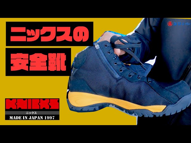 ニックスから安全靴が発売されます【シマコーポレーション】 - YouTube