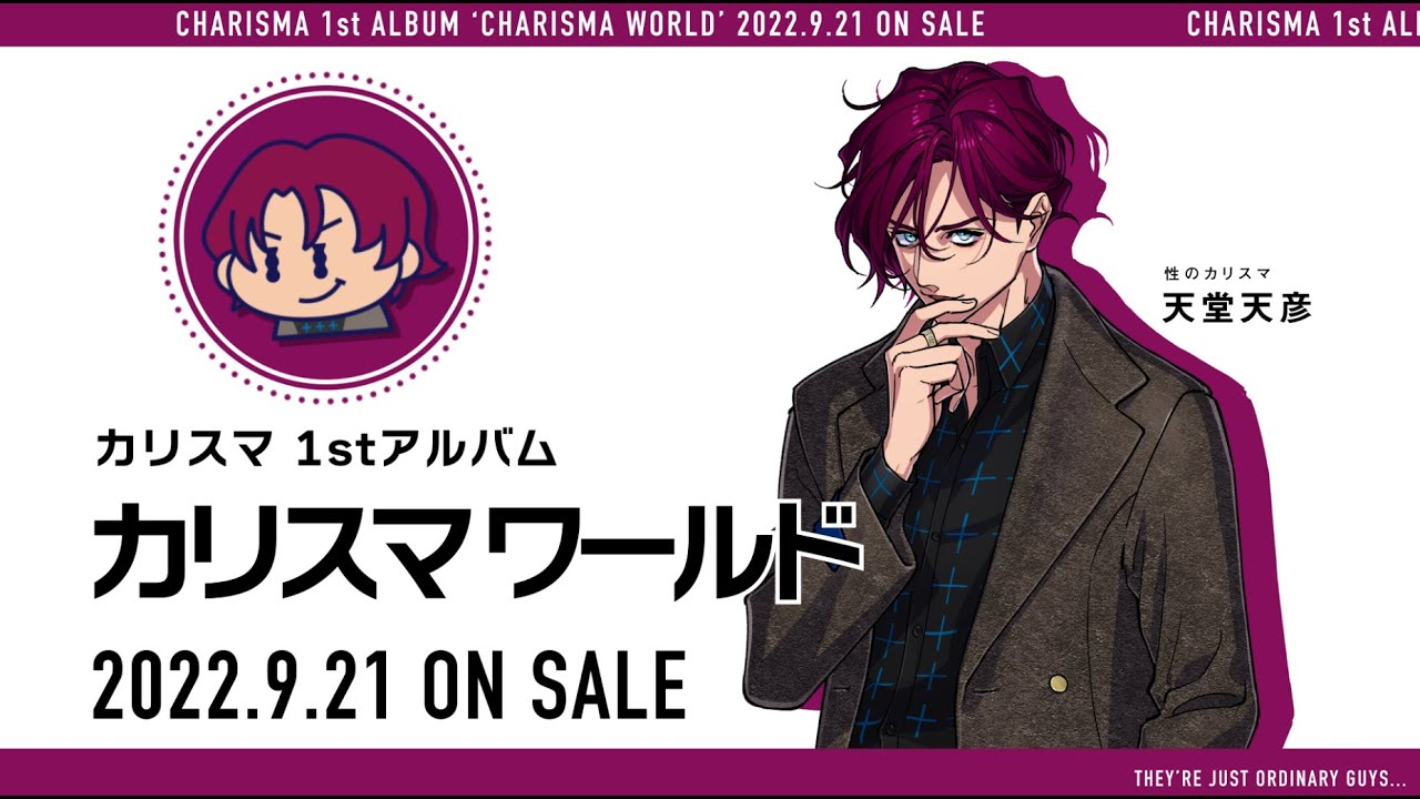 1stアルバム『カリスマ ワールド』】宣伝VTR～性のカリスマ 天堂天彦