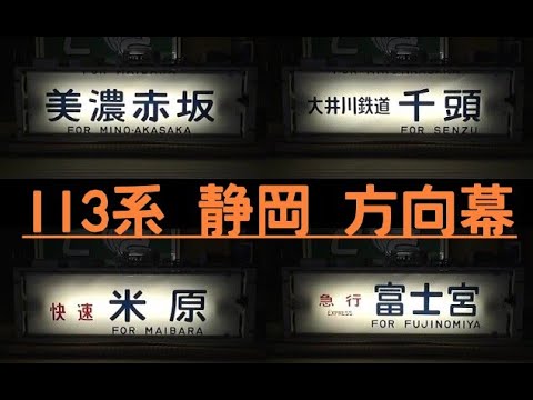 方向幕 113系 静岡 東海道線・御殿場線・身延線 幕回し - YouTube