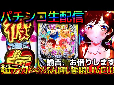 パチンコ生配信】新台『eF彼女、お借りします』かのかりの超デカヘソ