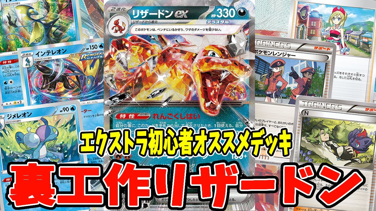 エクストラ】初心者オススメ環境デッキ 裏工作リザードンデッキレシピ