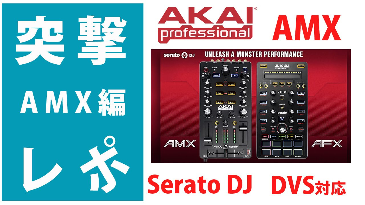 突撃レポ】AKAI professional / AMX 徹底解明☆Serato DJ対応