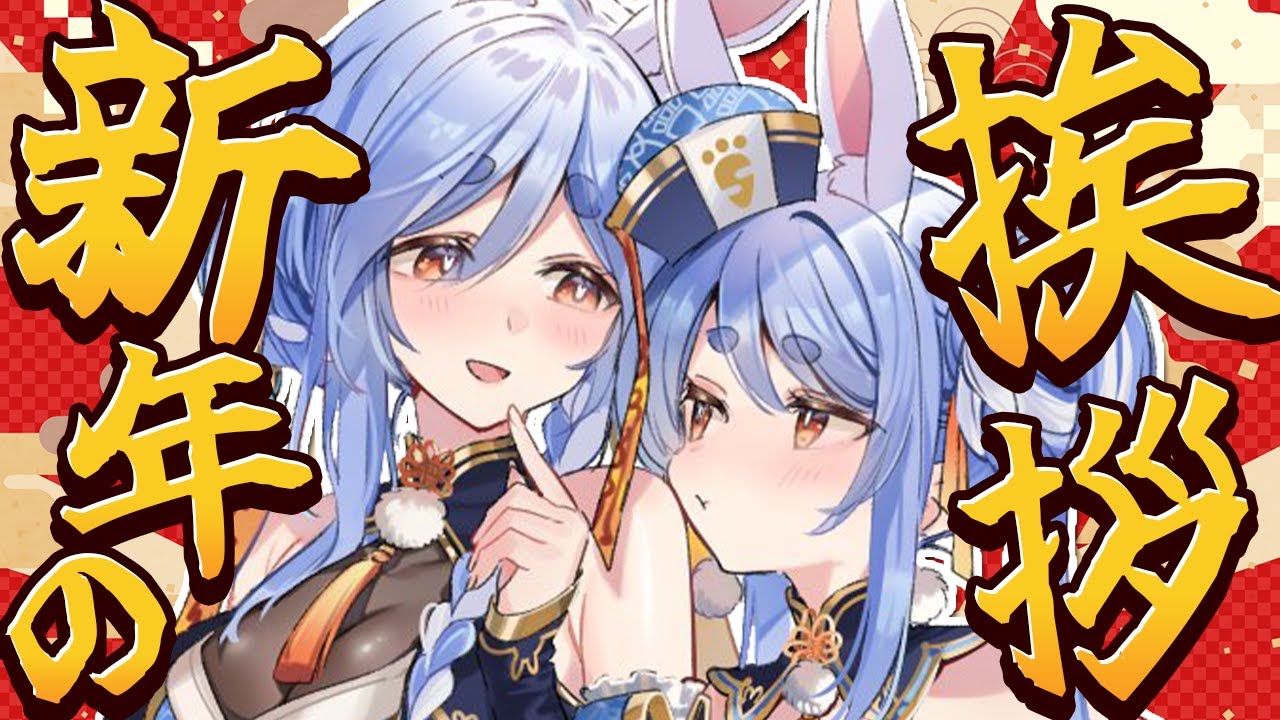 2026お正月】兎田家から新年のご挨拶！告知もｱﾙﾖ！ぺこ！【ホロライブ