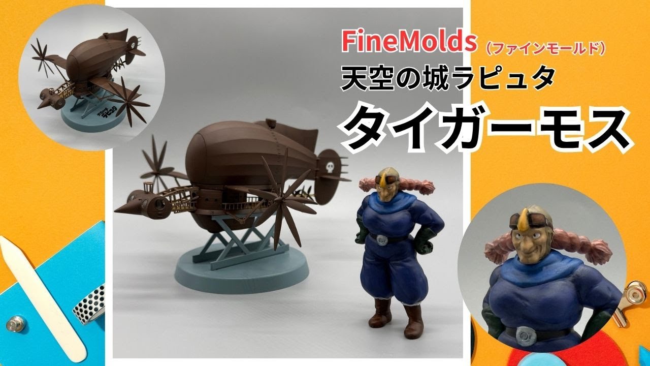 ファインモールド「天空の城ラピュタ タイガーモス」制作レビュー