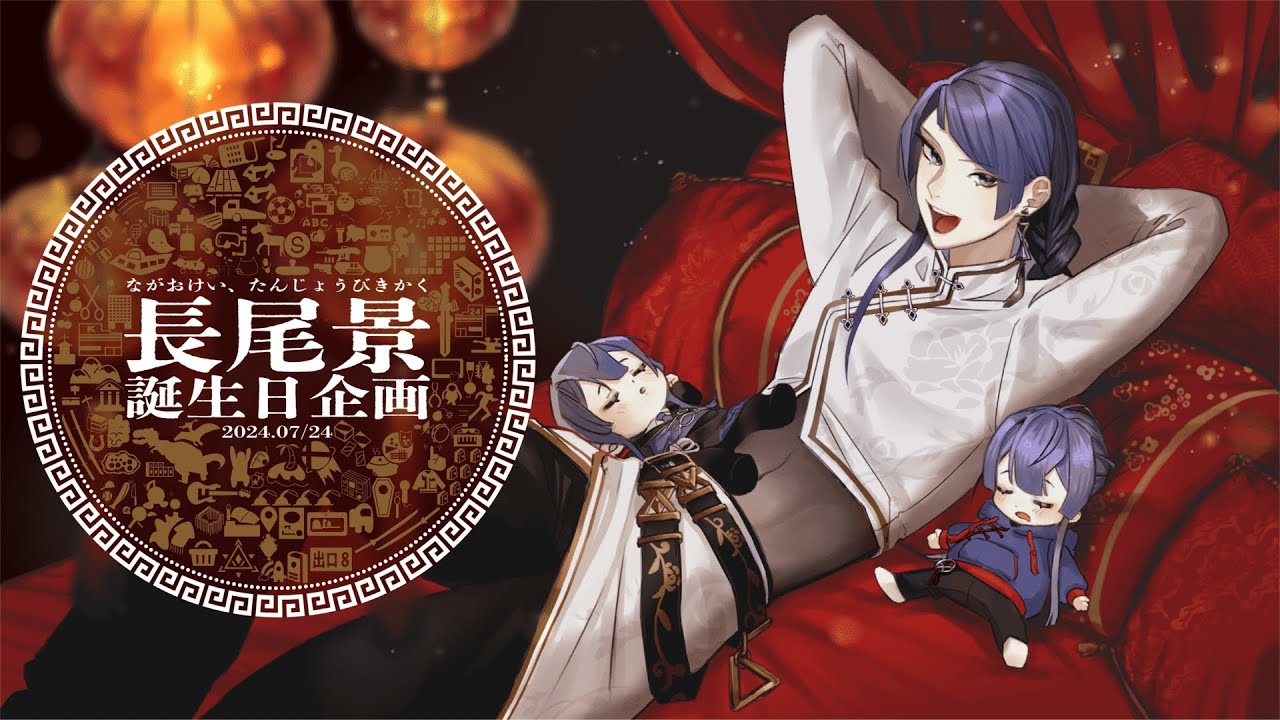 おたんじょうび】長尾景誕生日企画動画2024【おめでとう！】 - YouTube