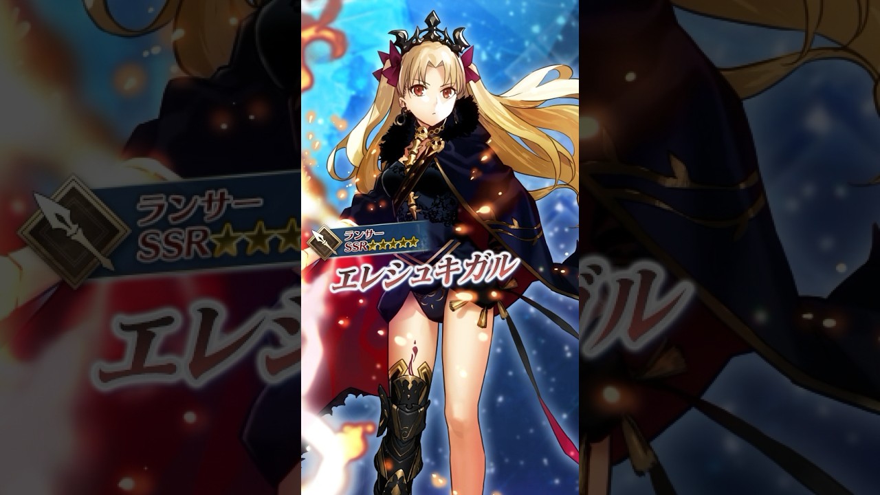 サーヴァント】「☆5(SSR)エレシュキガル」「私は冥界を統べる女神