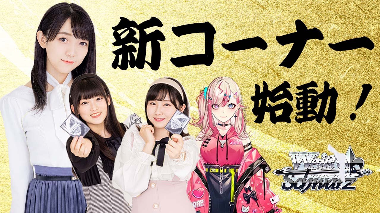 新コーナー盛りだくさん！】レッツ！ヴァイスシュヴァルツ!!【WS