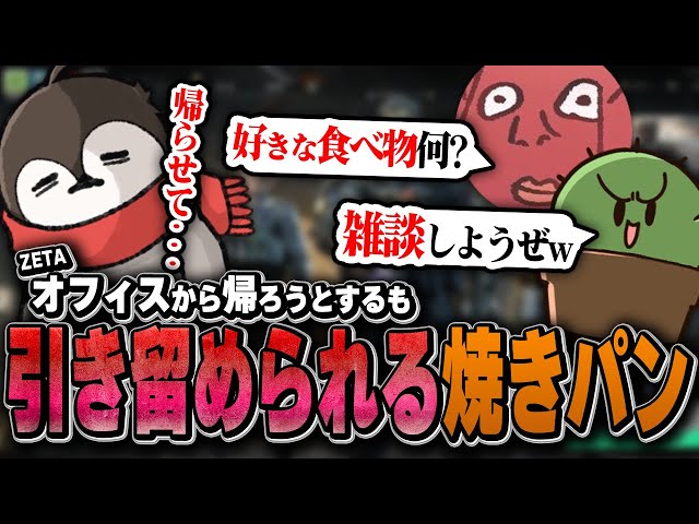 ZETAオフィスから帰宅しようとする焼きパンの邪魔をするぐちつぼ