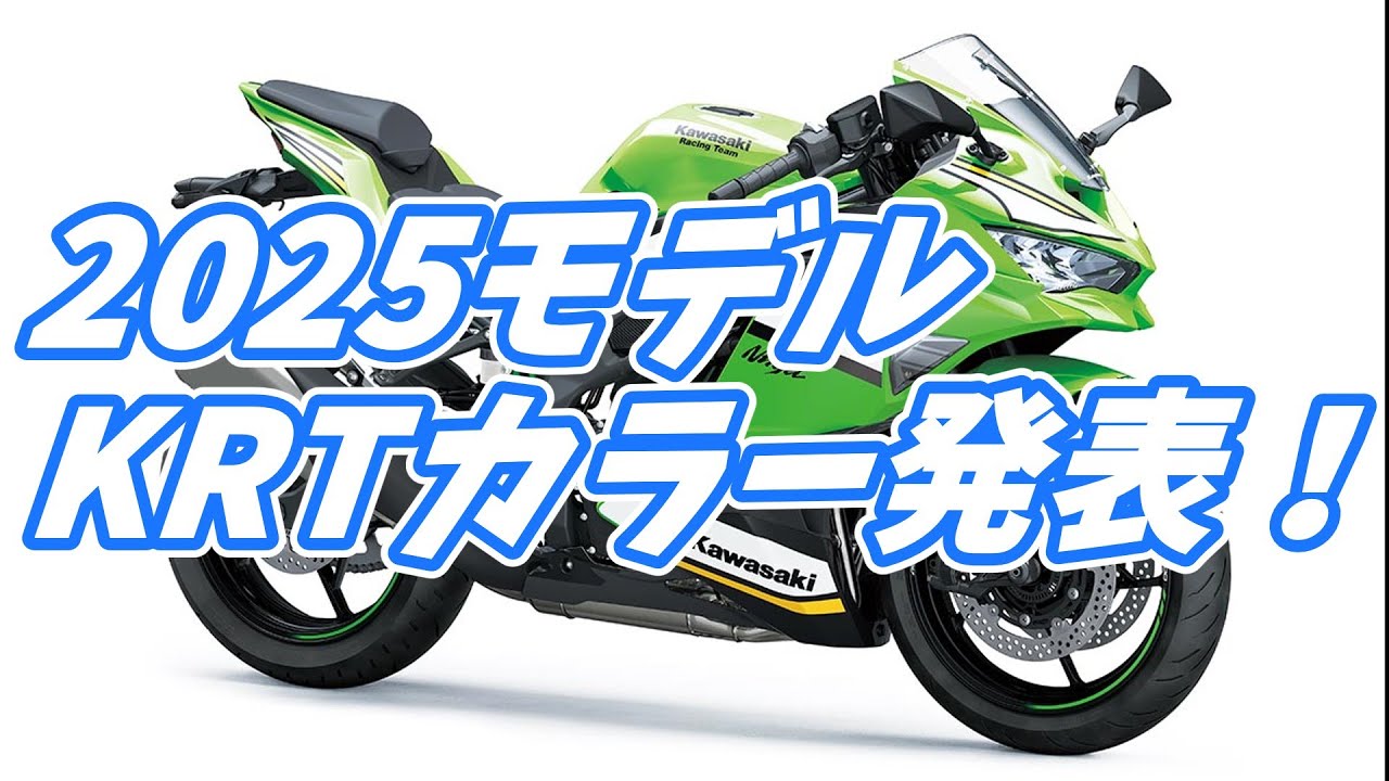 発表】2025年モデルKRTカラー発表【ZX-10R】【ZX-6R】【ZX-4R