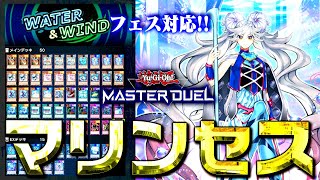遊戯王マスターデュエル】水風フェス対応！！海晶乙女(マリンセス