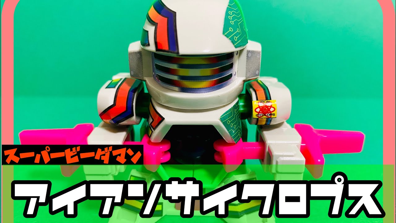 スーパービーダマン】アイアンサイクロプス - YouTube