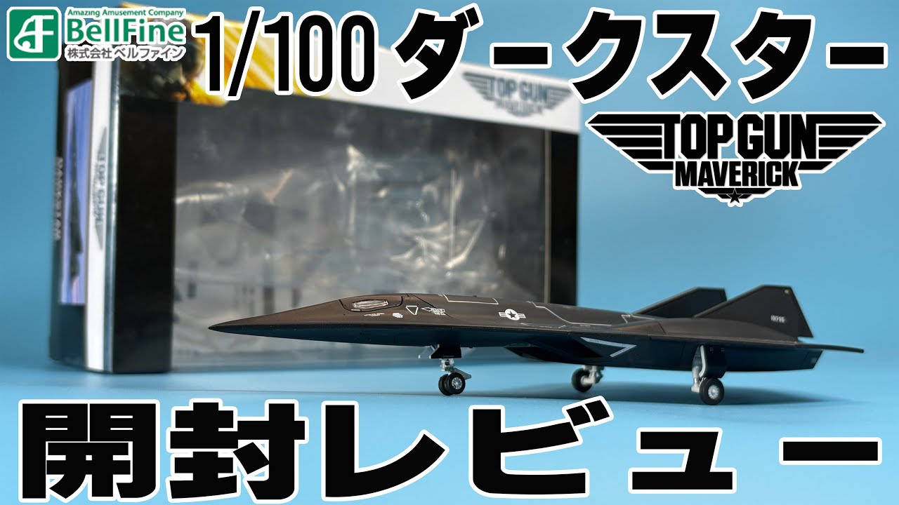 ベルファイン トップガンマーヴェリック 1/100 ダークスター 塗装済
