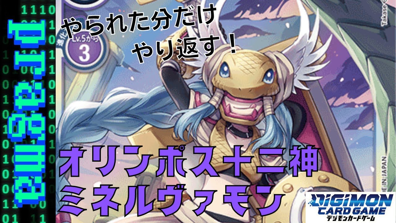 デジカ】相手の好きなようにはさせません！新たなオリンポス十二神