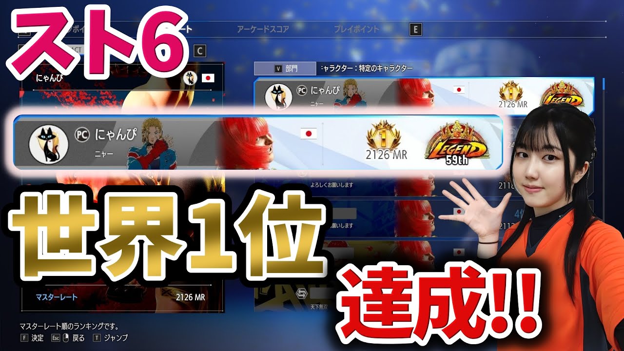 スト6】強豪だらけのレジェンド帯で世界1位達成！～21才女子格闘プロ