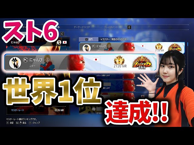 スト6】強豪だらけのレジェンド帯で世界1位達成！～21才女子格闘プロ
