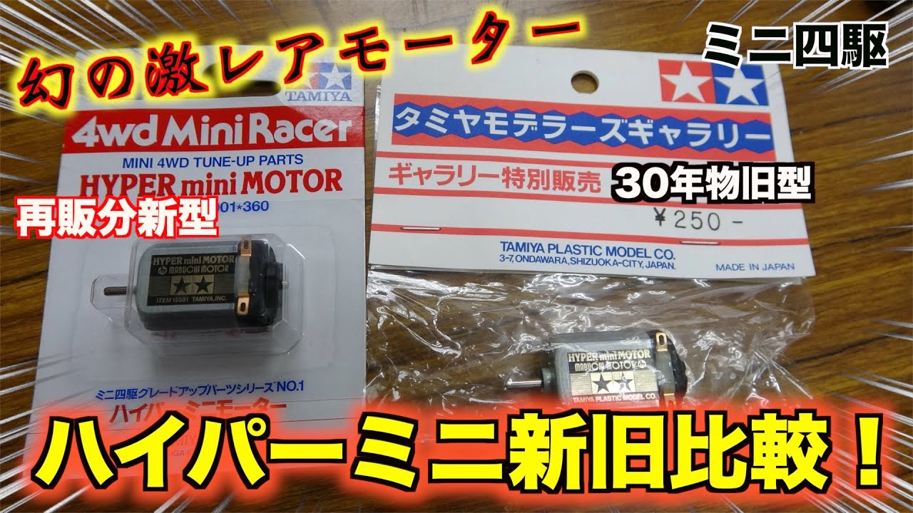 ミニ四駆】30年モノ！幻の激レアモーター！新旧比較！【リアル超速GP