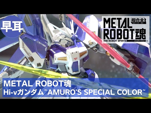 METAL ROBOT魂 Hi-vガンダム~AMURO'S SPECIAL COLOR~（ハイニュー