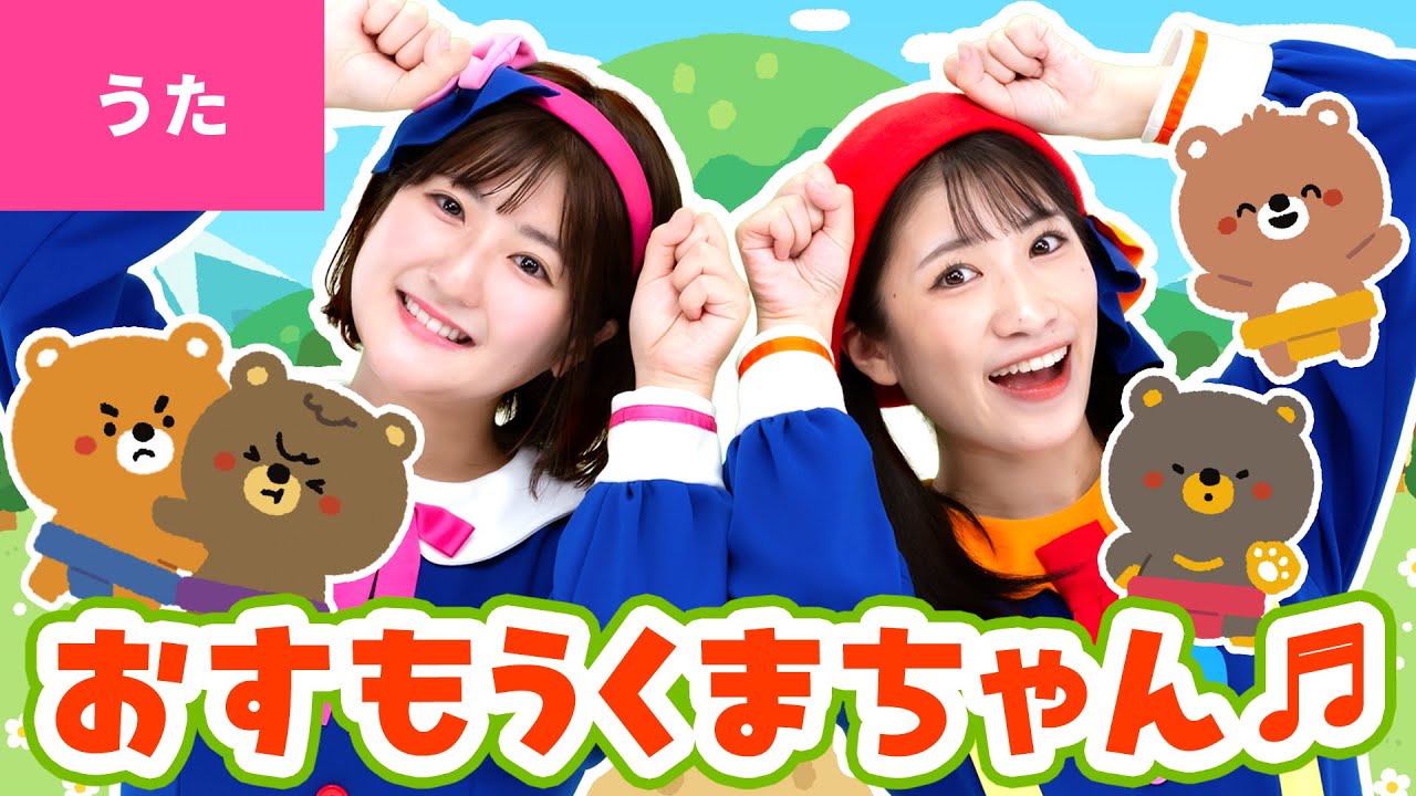 ♪おすもうくまちゃん〈振り付き〉おすもうくまちゃん くまのこちゃん