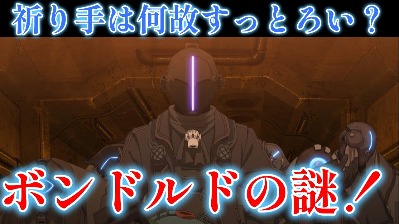 祈り手は何故すっとろい？ボンドルドの謎！（メイドインアビス） - YouTube