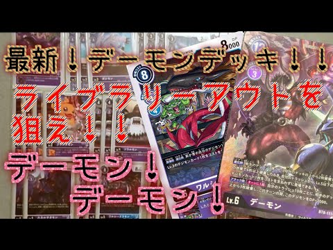 デジカ』ライブラリーアウトを目指せ！最新強化デーモンデッキ