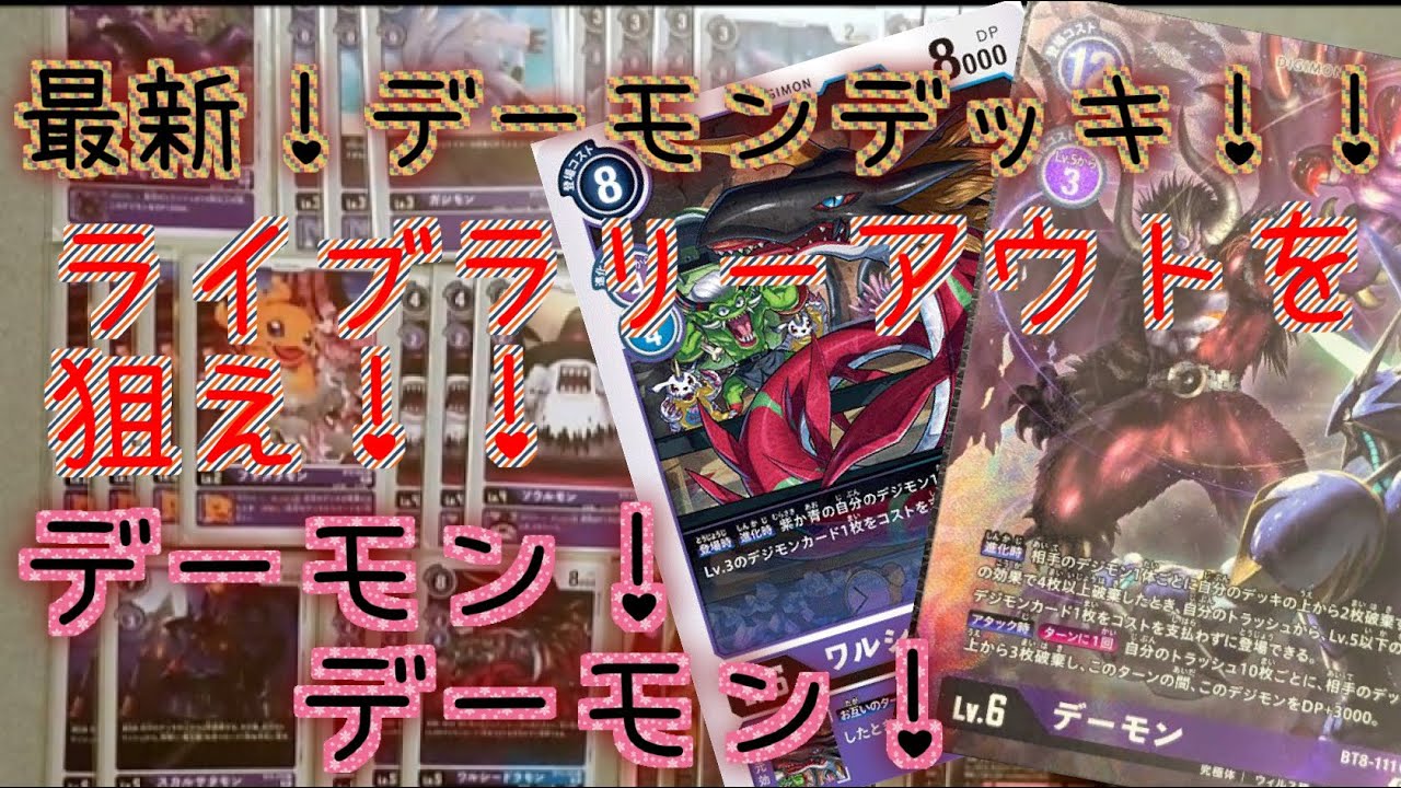 デジカ』ライブラリーアウトを目指せ！最新強化デーモンデッキ