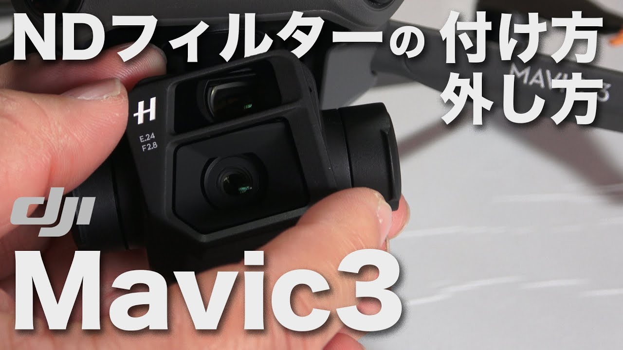 意外と知らない】DJI Mavic3のNDフィルターの付け方外し方 - YouTube