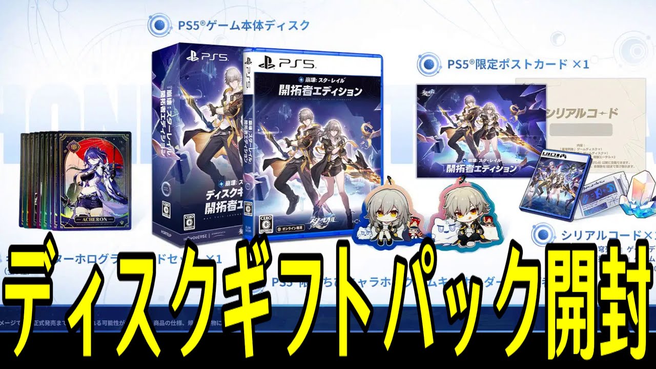 崩壊：スターレイル】実は届いていた「ディスクギフトパック 開拓者