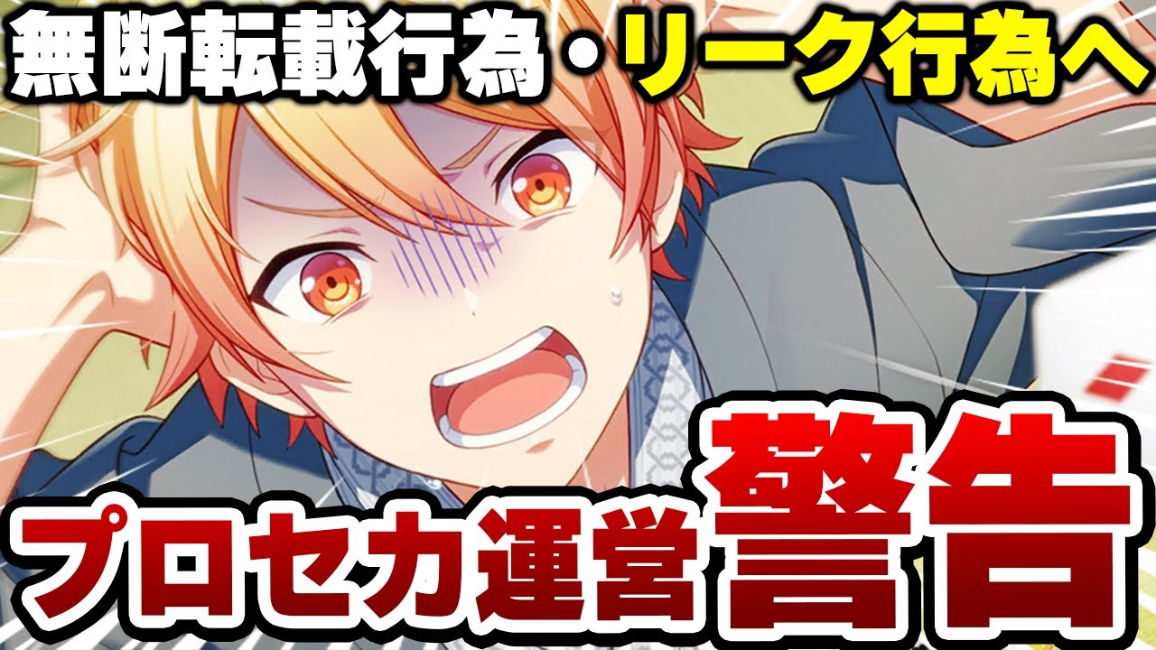 プロセカ運営から”警告”！？重要なお知らせ『SNSにおける無断転載行為