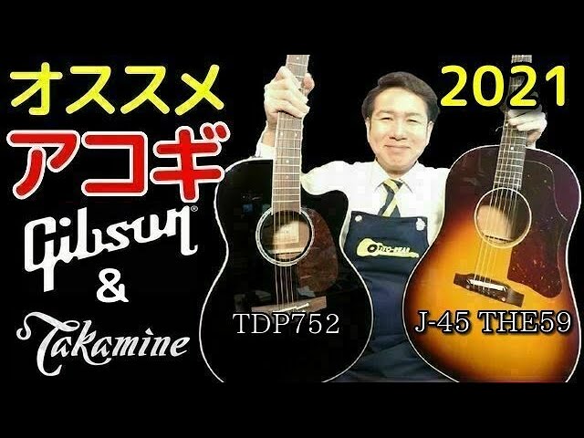 2021/1/4 アコギ オススメ2選】「Gibson J-45 THE59」「 Takamine