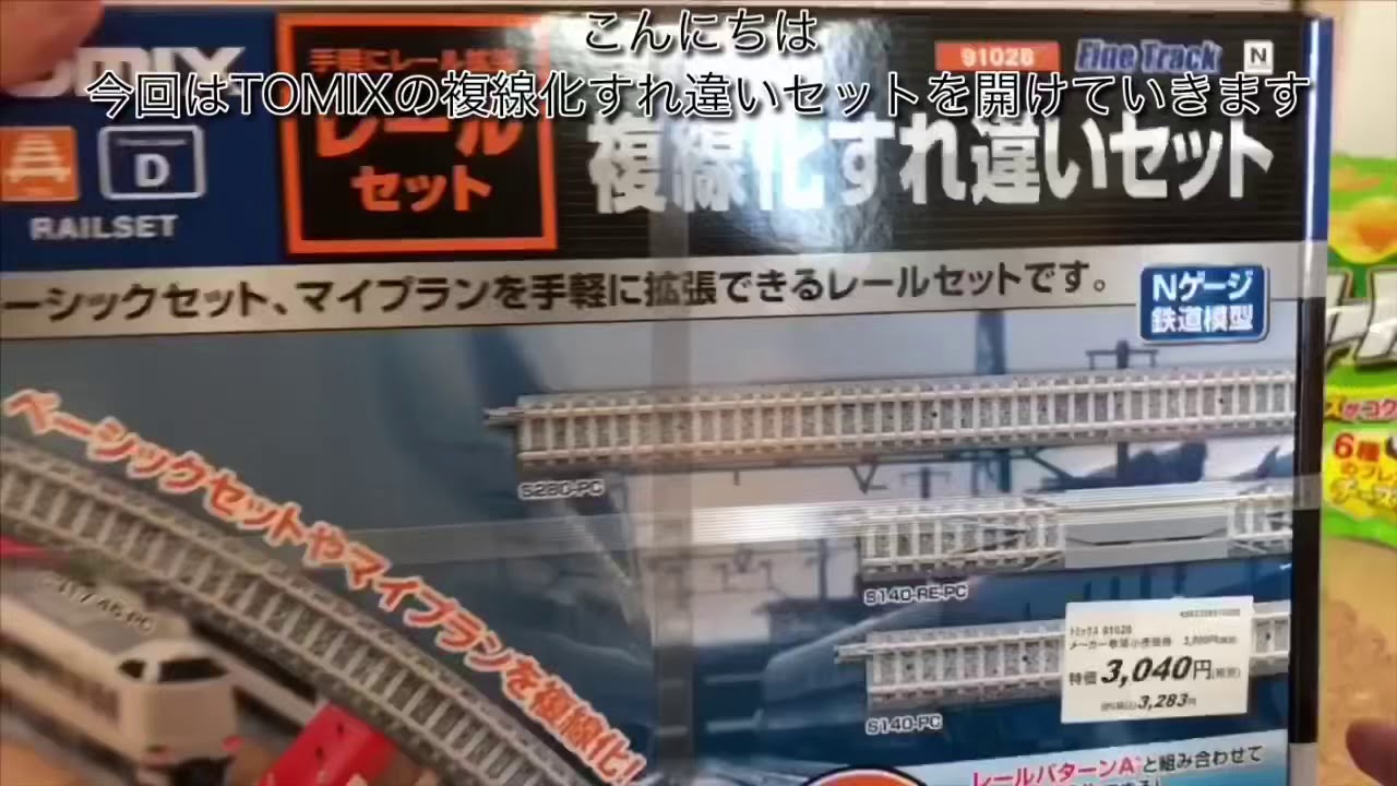 Nゲージ］TOMIX 複線化すれ違いセットと待避線セットをゆっくり紹介し