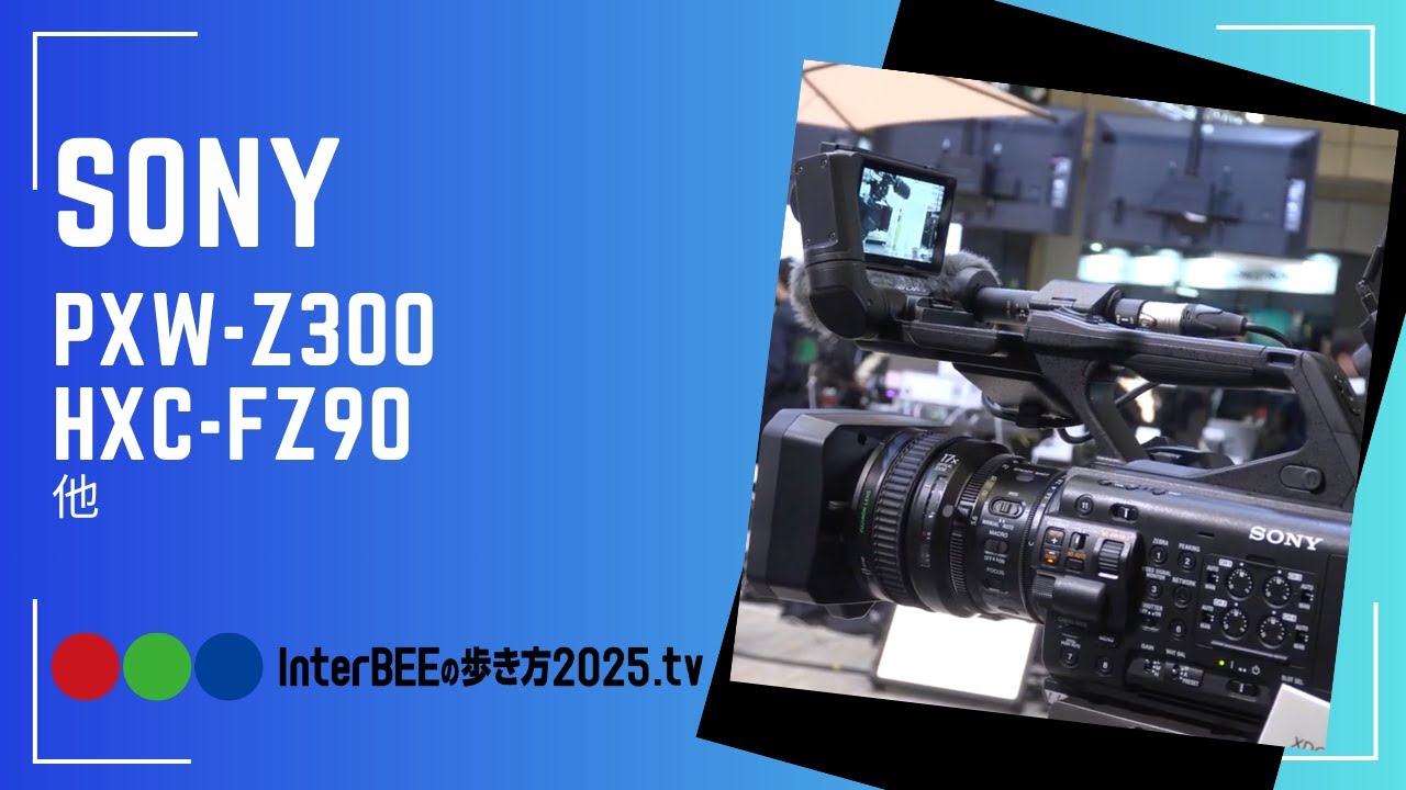 ソニーがInter BEEで見せた“次世代撮影”の全貌 [Inter BEEの歩き方tv