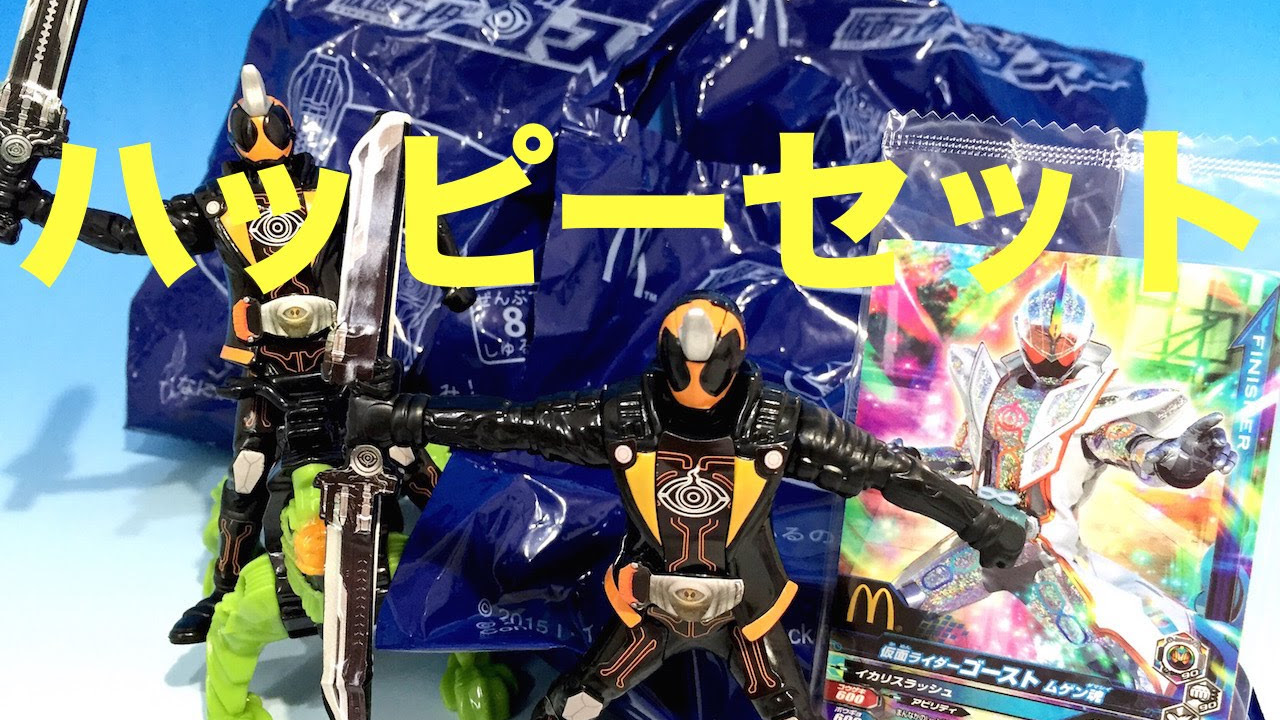 マクドナルド ハッピーセット 仮面ライダーゴースト 土日限定でガンバ