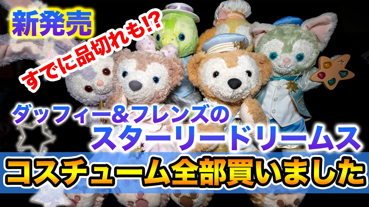 New Release] Duffy & Friends Starry Dreams / Purchase all costumes