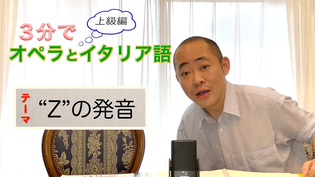 イタリア語 上級講座 【Zの発音について】濁る⁉︎ 濁らない⁉︎ - YouTube
