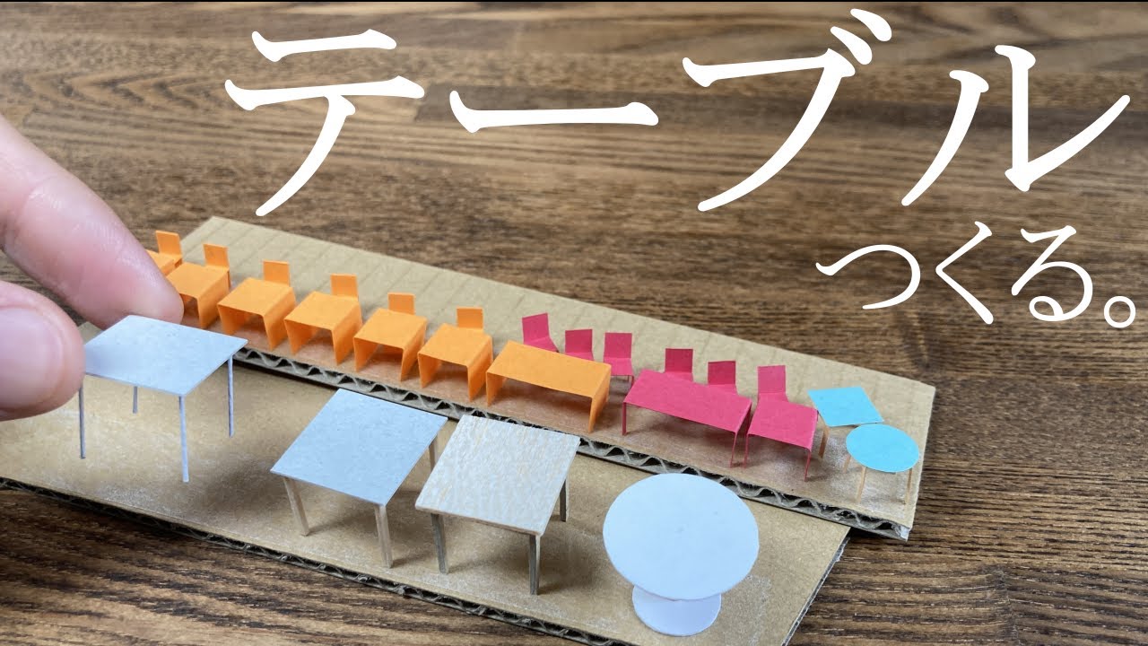 Architectural model] How to make a simple chair! Introduction at