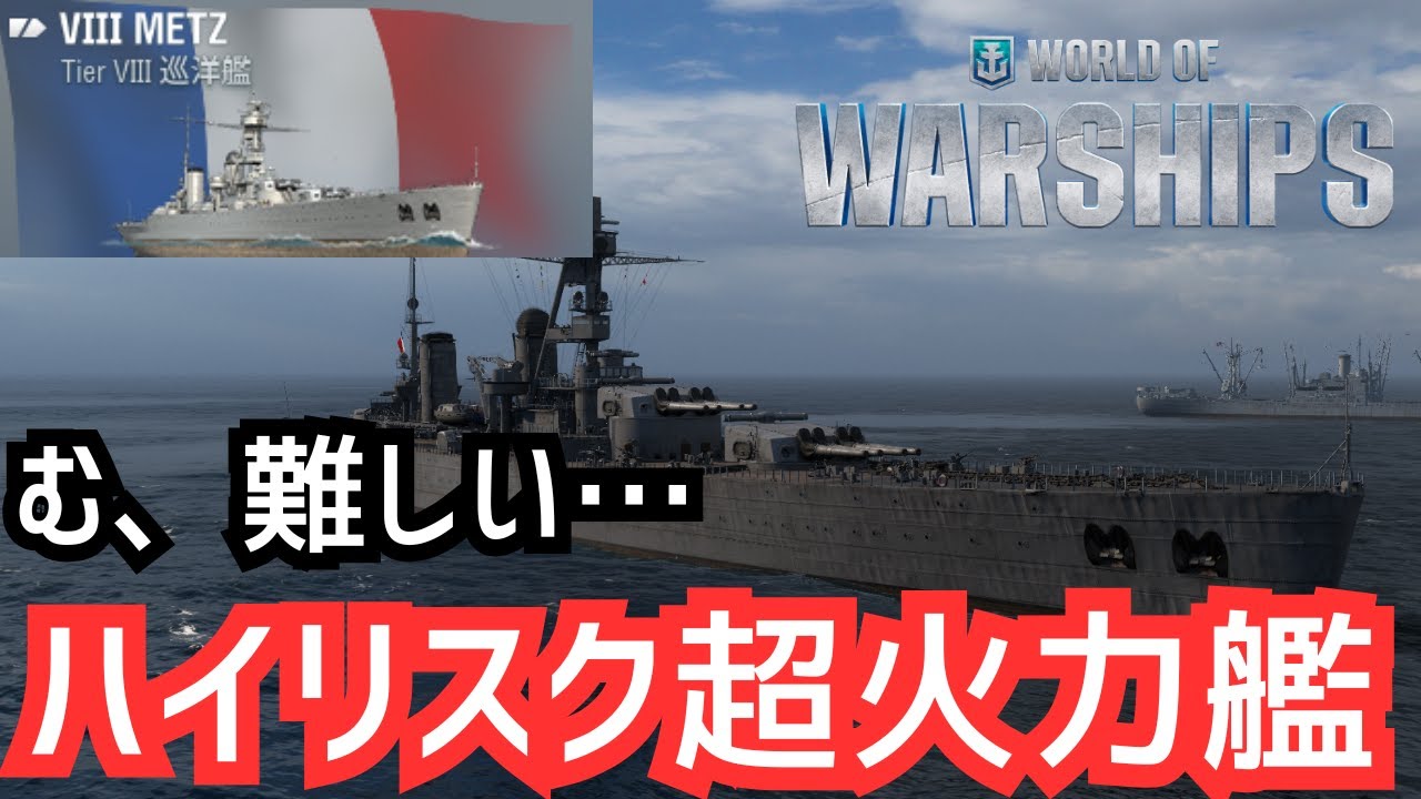 WoWS】究極のハイリスクハイリターン！新艦メス初乗り実況（メス放浪記