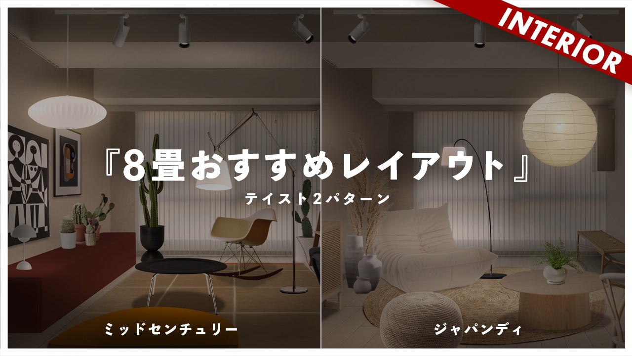 8畳】レイアウト全て見せます！2つのインテリアテイストを作るコツ