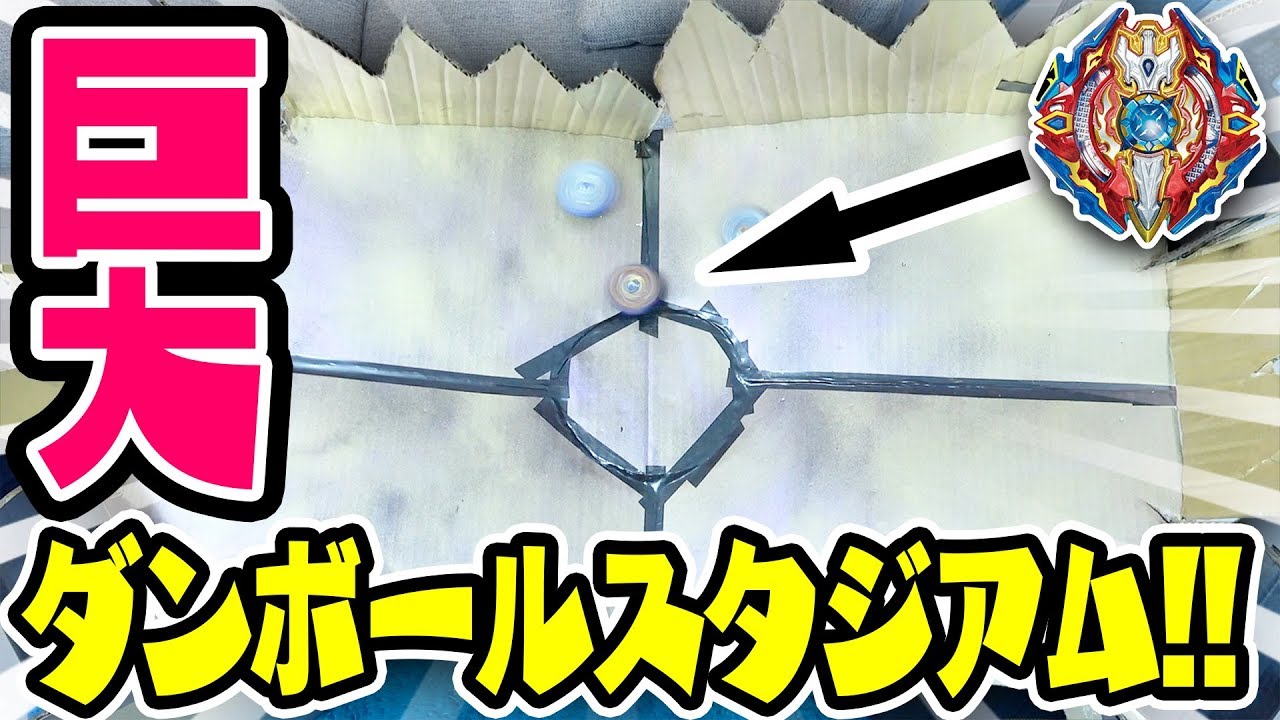 超巨大】ダンボールでバトルできるベイスタジアム作ってみた！DIY/工作