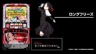 パチスロかぐや様は告らせたい（スマスロ）設定判別・天井・ゾーン